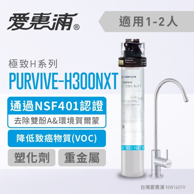 台灣愛惠浦 H300NXT 去除環境荷爾蒙強效型淨水器