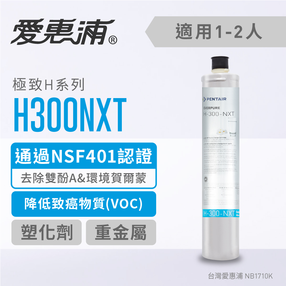 台灣愛惠浦 H300NXT 去除環境荷爾蒙強效型濾芯