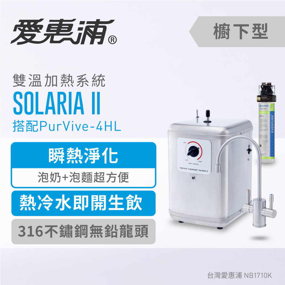 台灣愛惠浦 SOLARIA II雙溫加熱系統+4HL除鉛淨水器