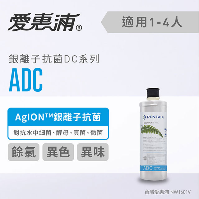 台灣愛惠浦 ADC 銀離子抗菌型濾芯