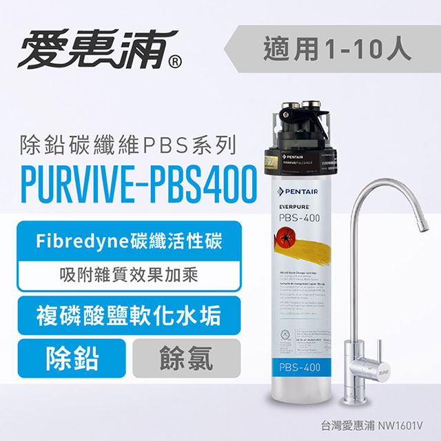 台灣愛惠浦 PBS400 除鉛碳纖維型淨水器