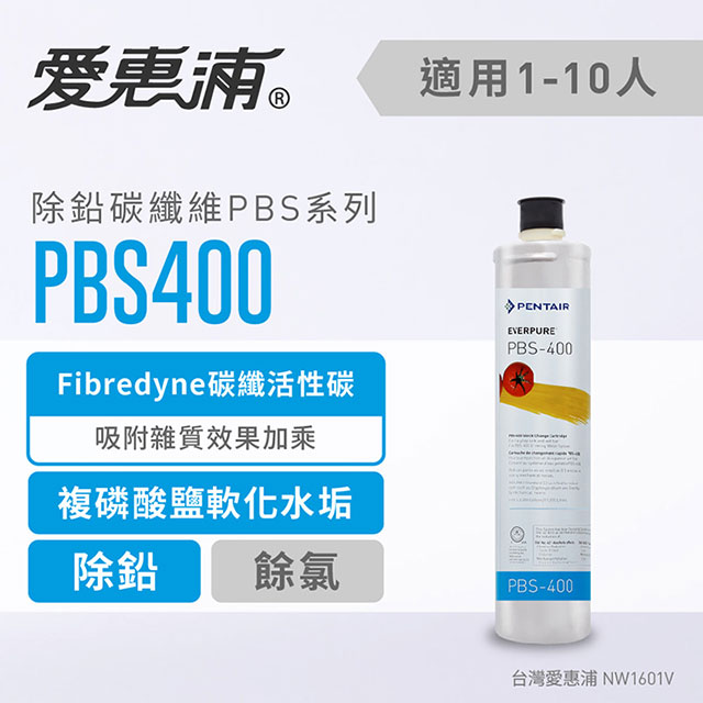 台灣愛惠浦 PBS400 除鉛碳纖維型濾芯
