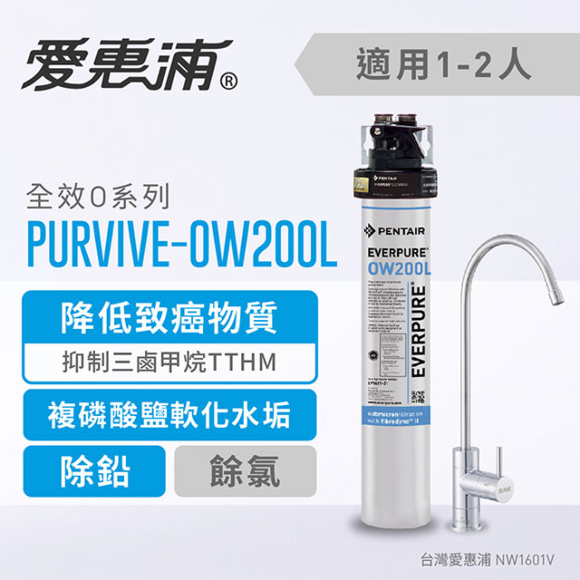 台灣愛惠浦 OW200L 全效系列淨水器