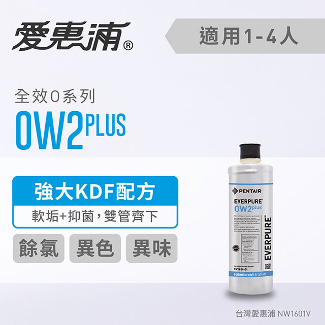 台灣愛惠浦 OW2 plus 全效系列濾芯