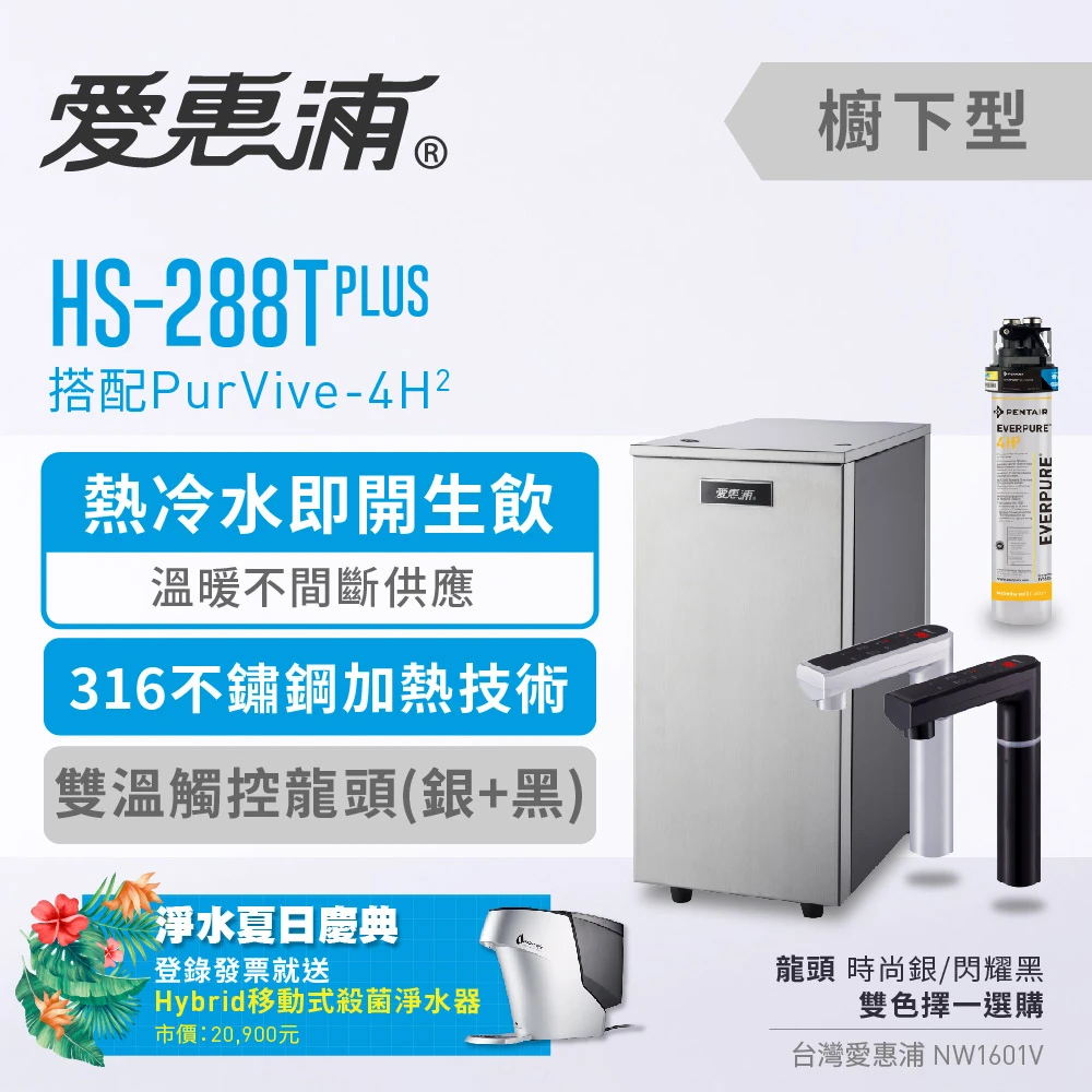【活動促銷優惠到10/31前】台灣愛惠浦 HS-288T plus雙溫加熱系統+4H²生飲系統(單管)