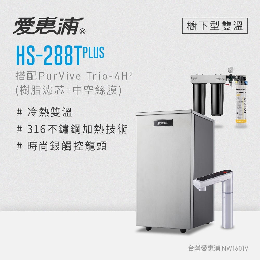 愛惠浦 HS288T PLUS+PURVIVE Trio-4H2雙溫系統三道式廚下型淨水器(前置樹脂+中空絲膜濾芯)