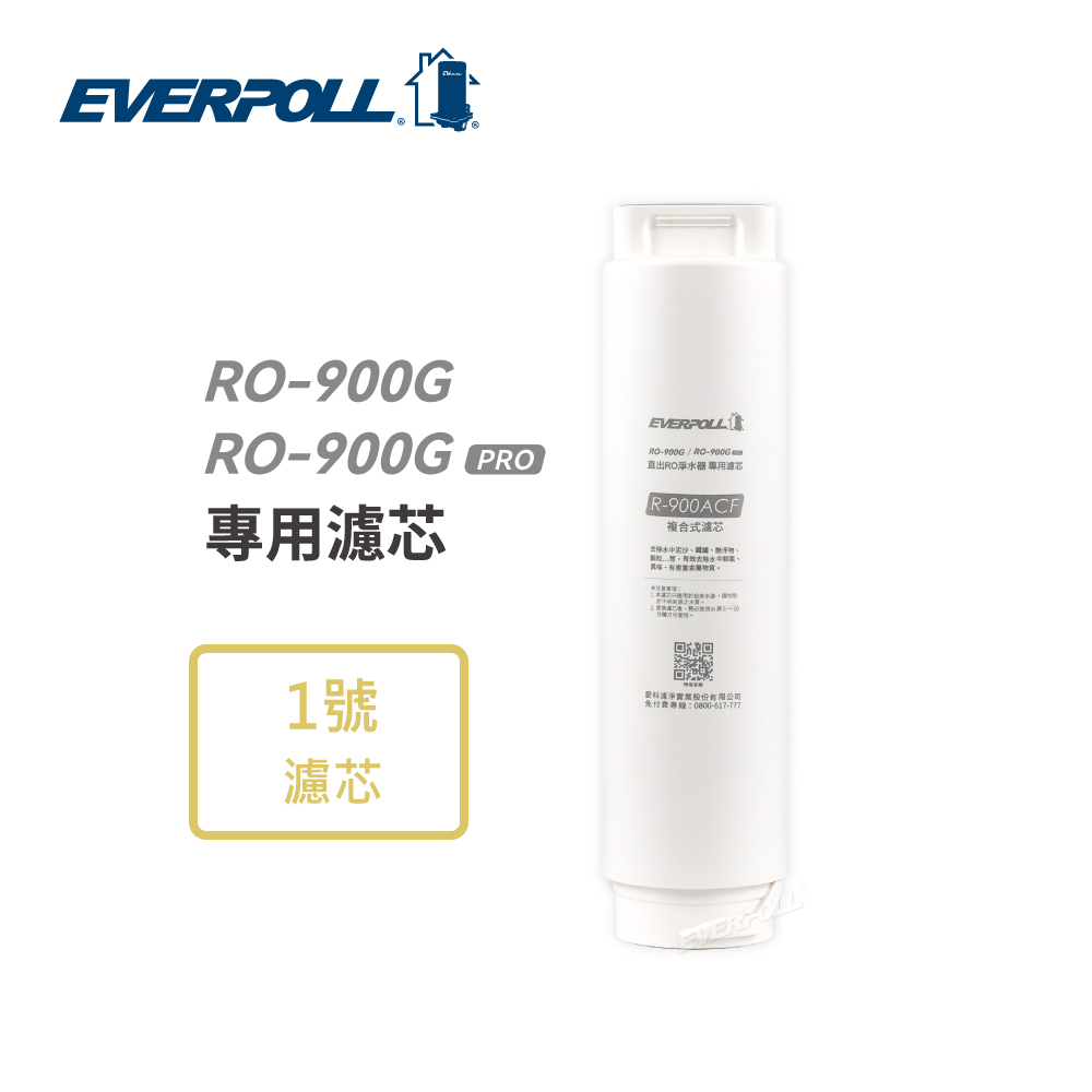 EVERPOLL RO-900ACF複合濾芯