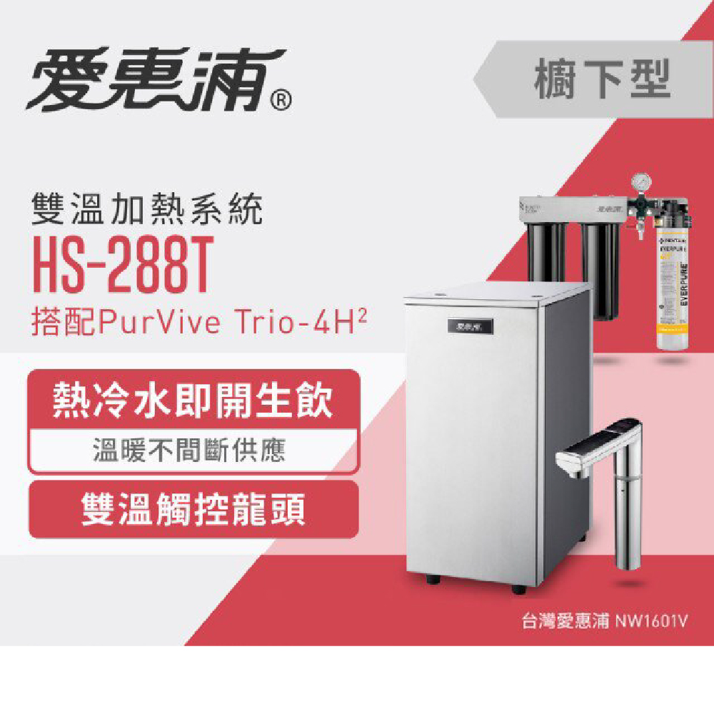 台灣愛惠浦 HS-288TPlus雙溫加熱系統(原廠三管)