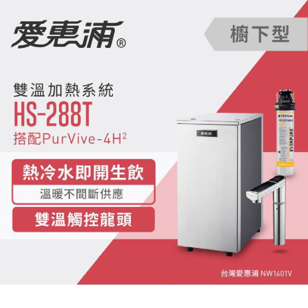 【活動促銷優惠到10/31前】台灣愛惠浦 HS-288T Plus雙溫加熱系統(原廠單管)