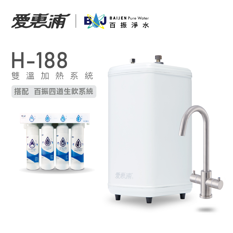 台灣愛惠浦 H-188雙溫加熱系統+百振四道式生飲系統