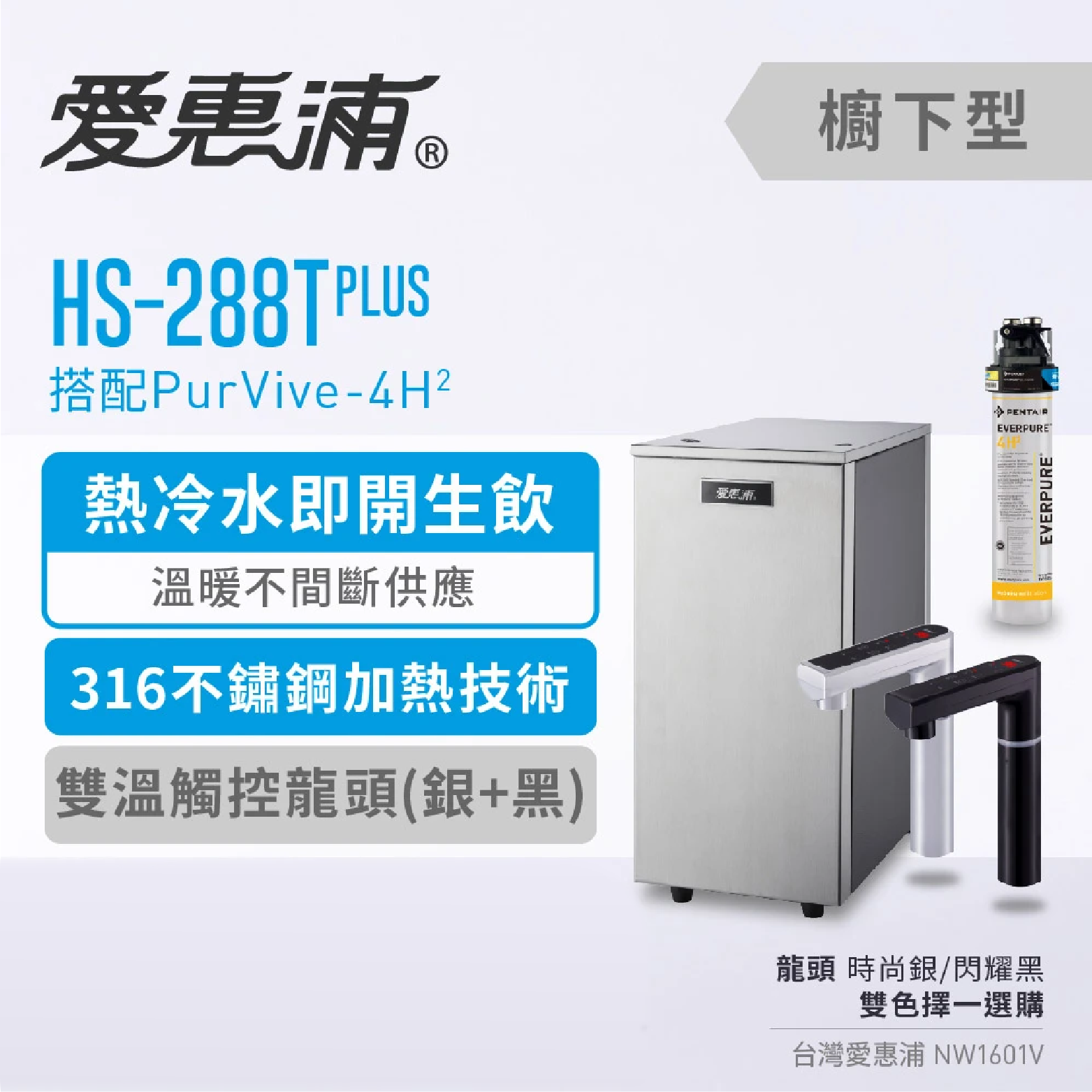台灣愛惠浦 HS-288T plus雙溫加熱系統+4H²生飲系統(單管)